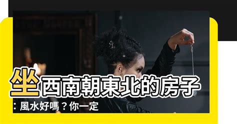 西南朝東北|如何選擇房子方位？8大風水方位與12生肖的完美結合，改。